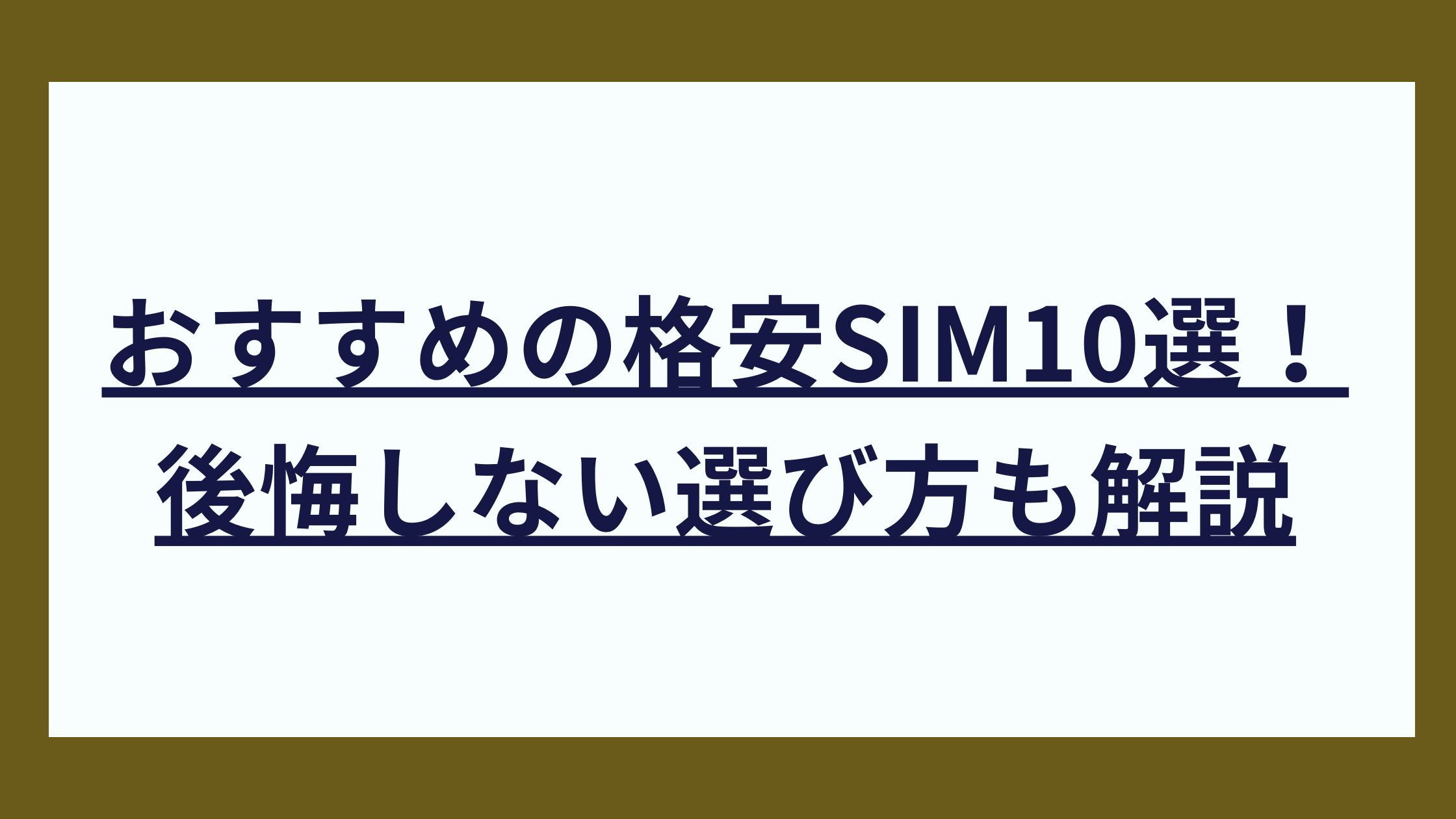 おすすめの格安SIM10選！ 後悔しない選び方も解説